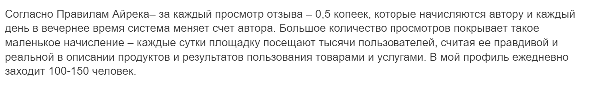 Каждый просмотр на Айрека стоит 0,5 копеек