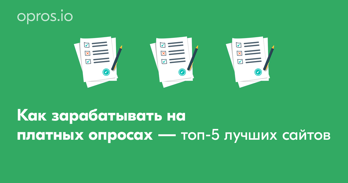 Opros php opros. Опросы за деньги. опрос картинка. opros.